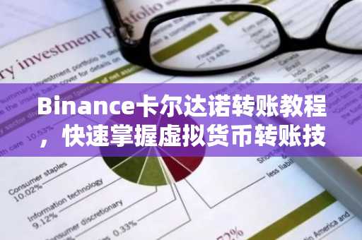 Binance卡尔达诺转账教程，快速掌握虚拟货币转账技巧