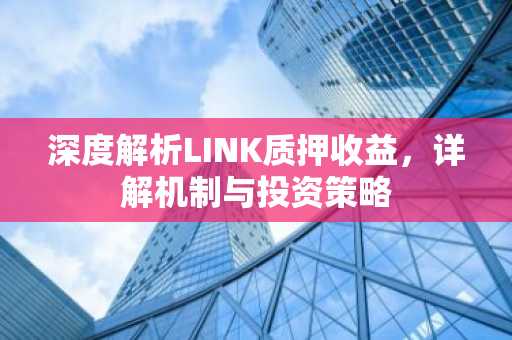 深度解析LINK质押收益，详解机制与投资策略