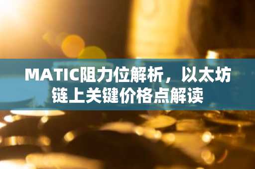 MATIC阻力位解析，以太坊链上关键价格点解读