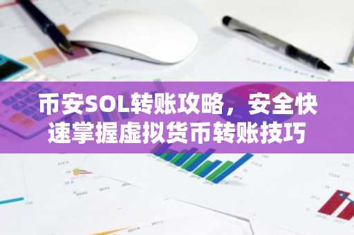 币安SOL转账攻略，安全快速掌握虚拟货币转账技巧