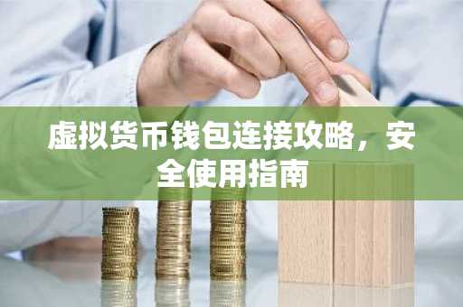虚拟货币钱包连接攻略,安全使用指南