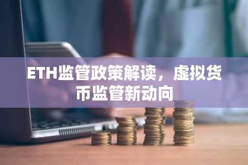 ETH监管政策解读，虚拟货币监管新动向