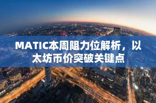 MATIC本周阻力位解析，以太坊币价突破关键点