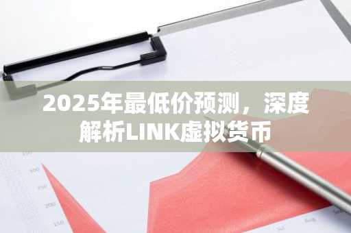 2025年最低价预测，深度解析LINK虚拟货币