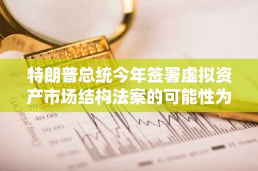 特朗普总统今年签署虚拟资产市场结构法案的可能性为59%