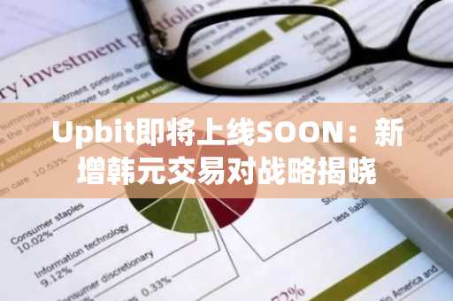 Upbit即将上线SOON：新增韩元交易对战略揭晓