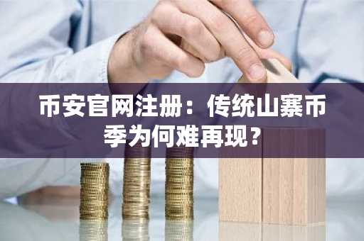币安官网注册：传统山寨币季为何难再现？