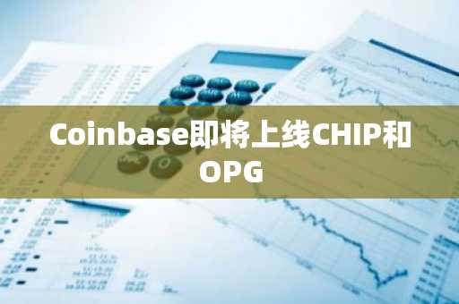 Coinbase即将上线CHIP和OPG