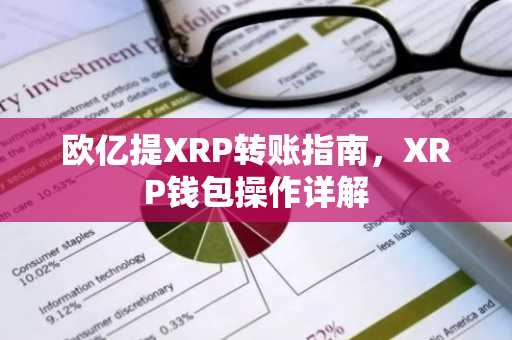 欧亿提XRP转账指南,XRP钱包操作详解