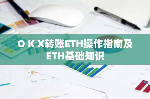 O K X转账ETH操作指南及ETH基础知识