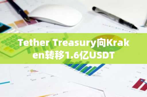 Tether Treasury向Kraken转移1.6亿USDT