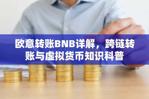 欧意转账BNB详解，跨链转账与虚拟货币知识科普