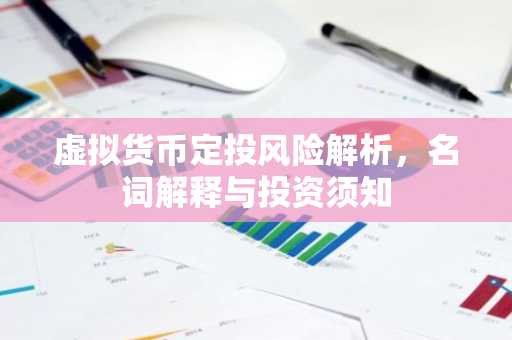 虚拟货币定投风险解析，名词解释与投资须知