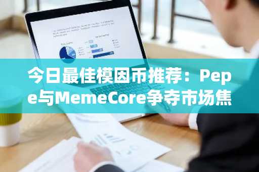今日最佳模因币推荐：Pepe与MemeCore争夺市场焦点，稳定币争议中APEMARS领跑预售先机