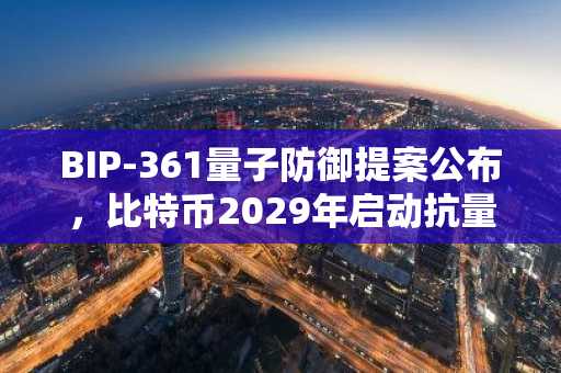 BIP-361量子防御提案公布，比特币2029年启动抗量子升级