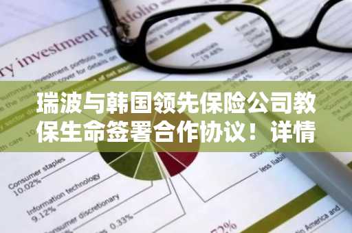 瑞波与韩国领先保险公司教保生命签署合作协议！详情一览