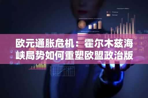 欧元通胀危机：霍尔木兹海峡局势如何重塑欧盟政治版图——荷兰合作银行发出警告