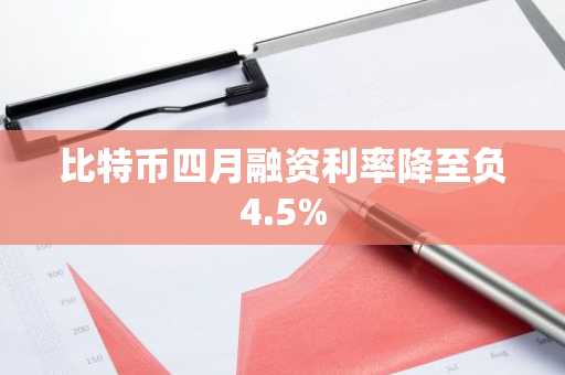 比特币四月融资利率降至负4.5%