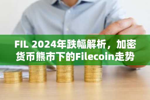 FIL 2024年跌幅解析，加密货币熊市下的Filecoin走势