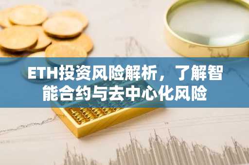 ETH投资风险解析，了解智能合约与去中心化风险