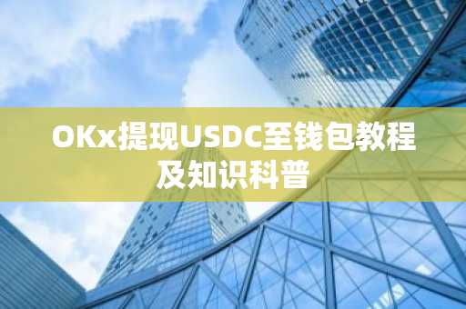 OKx提现USDC至钱包教程及知识科普
