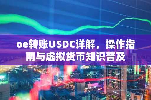 oe转账USDC详解，操作指南与虚拟货币知识普及
