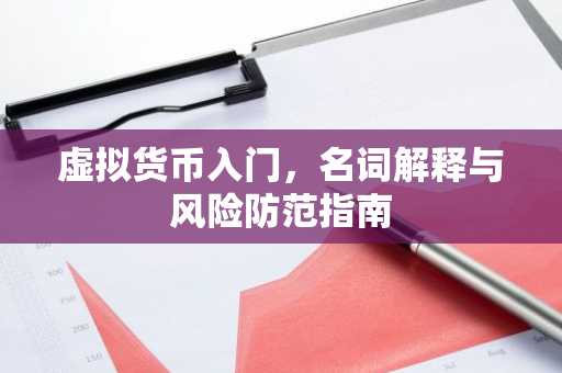 虚拟货币入门，名词解释与风险防范指南