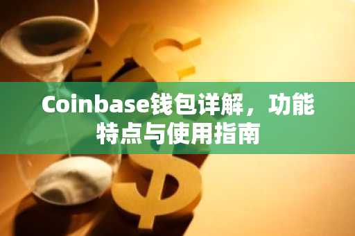 Coinbase钱包详解，功能特点与使用指南