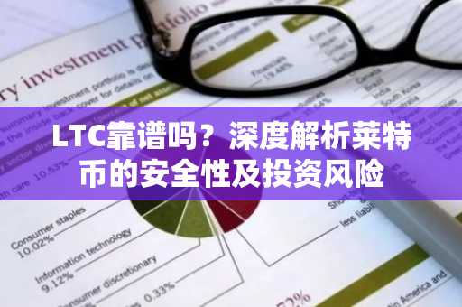 LTC靠谱吗？深度解析莱特币的安全性及投资风险