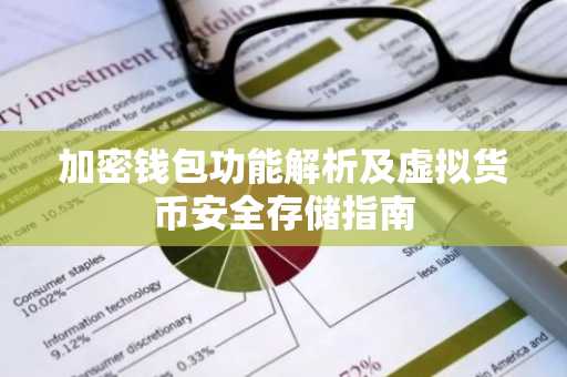 加密钱包功能解析及虚拟货币安全存储指南