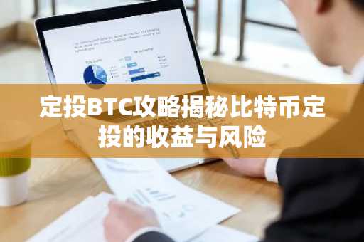 定投BTC攻略揭秘比特币定投的收益与风险