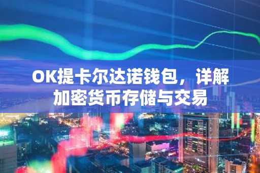 OK提卡尔达诺钱包,详解加密货币存储与交易