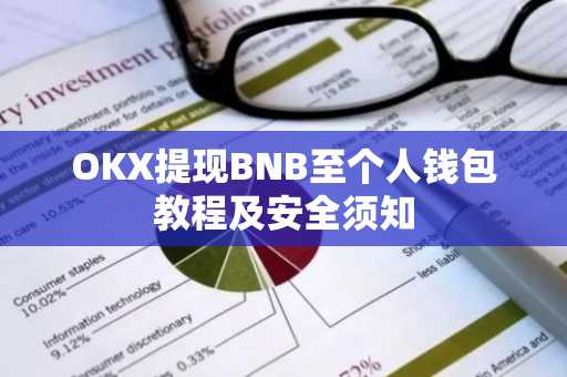 OKX提现BNB至个人钱包教程及安全须知