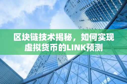 区块链技术揭秘，如何实现虚拟货币的LINK预测