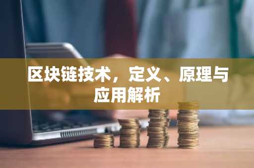 区块链技术，定义、原理与应用解析
