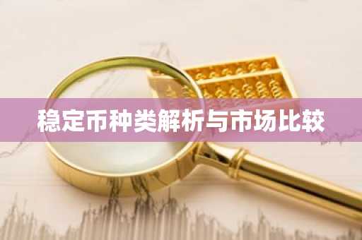稳定币种类解析与市场比较