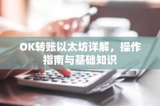 OK转账以太坊详解，操作指南与基础知识