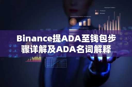 Binance提ADA至钱包步骤详解及ADA名词解释