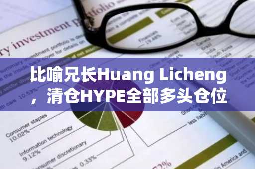 比喻兄长Huang Licheng，清仓HYPE全部多头仓位...并削减BTC和ETH的高倍多头持仓
