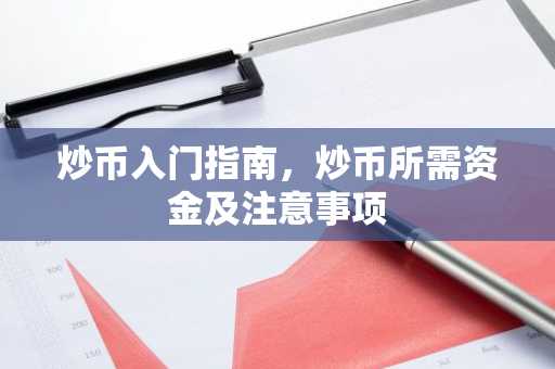 炒币入门指南，炒币所需资金及注意事项