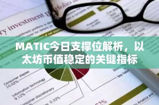 MATIC今日支撑位解析，以太坊币值稳定的关键指标
