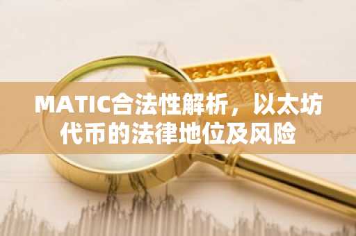 MATIC合法性解析，以太坊代币的法律地位及风险