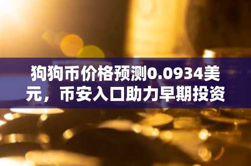 狗狗币价格预测0.0934美元，币安入口助力早期投资新机遇