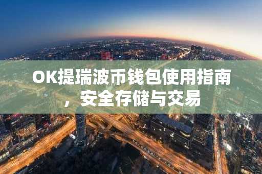 OK提瑞波币钱包使用指南,安全存储与交易